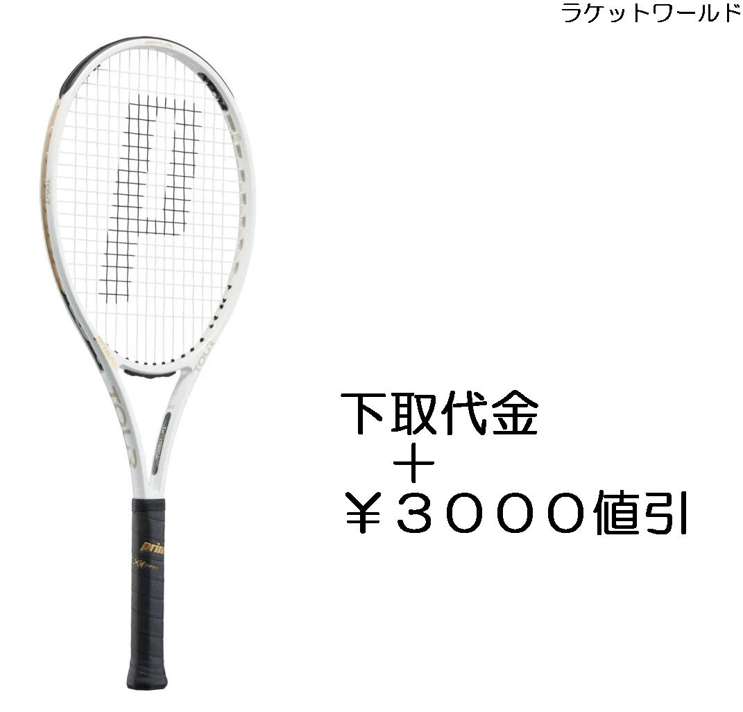 ツアーO3 100 290g 2022 下取代金＋￥3000値引 新品：国内正規品2022年10月発売ナイロンガット 白色 張上げサービス付下取りの詳細は 下記の商品説明欄にてご確認下さい 