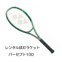 パーセプト 100(G2)「PERCEPT 100」レンタル試打ラケット【1週間¥500】【ご注意ください】複数本注文時は、送料額1本分に修正します支払方法は、クレジット決済限定全額楽天ポイント使用も不可