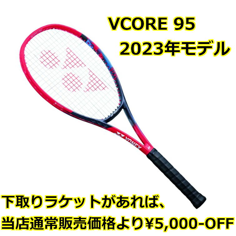 2022新作 Pre Autumn テニスラケット ヨネックス vcore95 2023