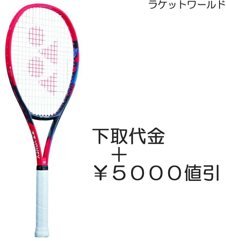 Vコア98L 2023 下取代金＋￥5000値引 新品：国内正規品2023年3月発売ナイロンガット 白色 張上げサービス付下取りの詳細は 下記の商品説明欄にてご確認下さい 