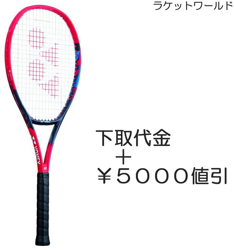 Vコア100(2023)（下取代金＋￥5000値引）新品：国内正規品2023年1月発売ナイロンガット（白色）張上げサービス付下取りの詳細は、下記の商品説明欄にてご確認下さい。