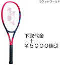 Vコア100(2023)(下取代金+¥5000値引)新品:国内正規品2023年1月発売ナイロンガット(白色)張上げサービス付下取りの詳細は、下記の商品説明欄にてご確認下さい。
