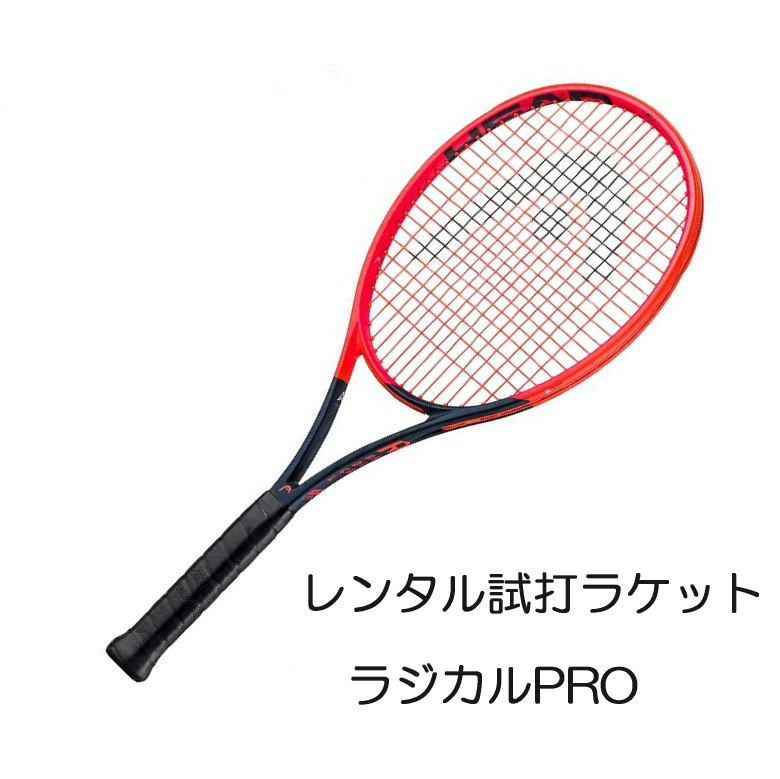 ラジカルPRO 2023 G2 RADICAL PRO 2023 レンタル試打ラケット【1週間￥500】【ご注意ください】複数本注文時は 送料額1本分に修正します支払方法は クレジット決済限定全額楽天ポイント使用も…