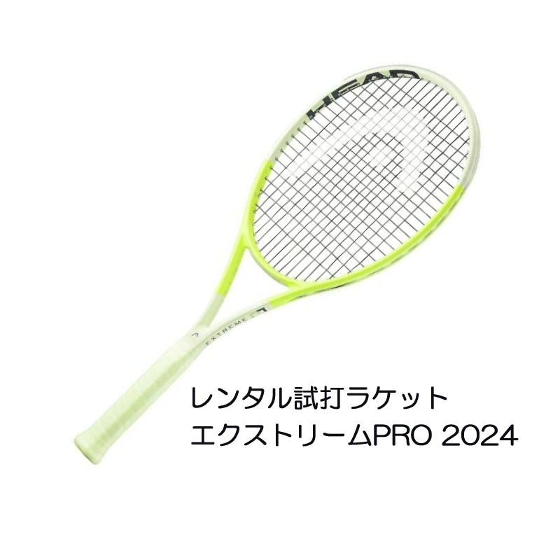 エクストリームPRO(2024)(G2)「EXTREME PRO 2024」レンタル試打ラケット【1週間￥500】【ご注意ください】複数本注文時は、送料額1本分に修正します支払方法は、クレジット決済限定全額楽天ポイント使用も不可