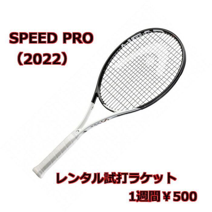 ヘッド(HEAD)SPEED PRO(G2)レンタル試打ラケット【1週間￥500】【ご注意ください】複数本注文時は、送料額1本分に修正します支払方法は、クレジット決済限定全額楽天ポイント使用も不可