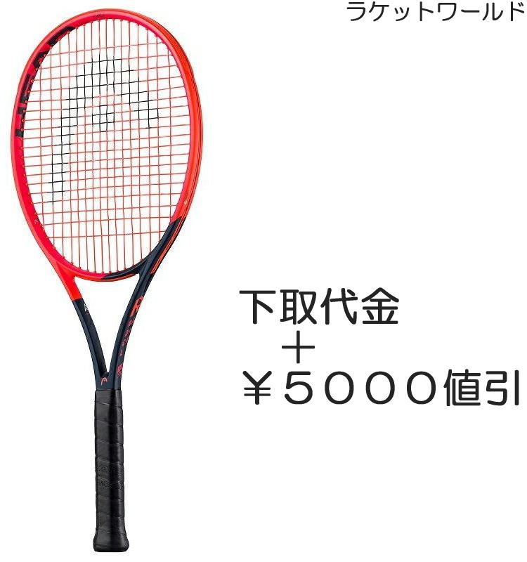 ラジカルTEAM L 2023 下取代金＋￥5000値引 新品：国内正規品2023年2月発売ナイロンガット 白色 張上げサービス付下取りの詳細は 下記の商品説明欄にてご確認下さい 