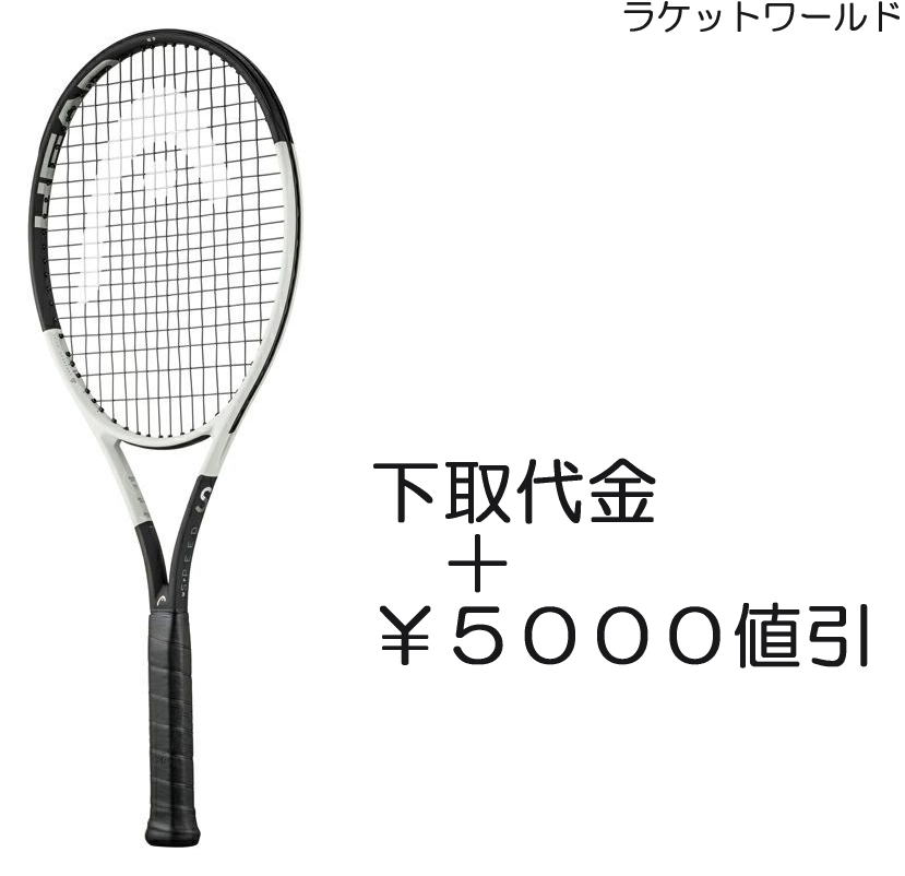 スピードMP 2024 下取代金＋￥5000値引 新品：国内正規品2024年1月発売ナイロンガット 白色 張上げサービス付下取りの詳細は 下記の商品説明欄にてご確認下さい 