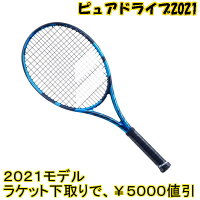 2020年9月発売バボラ(BABOLAT)テニスラケットピュアドライブ2021モデル新品:国内正規品ナイロンガット(白色)張上げサービス付ラケット下取で5000円以上値引詳細は、下記の商品説明欄にてご確認下さい。