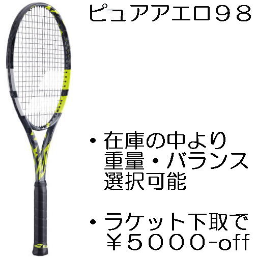 【ラケット下取後のフレーム本体価格】（￥27440）【2023年10月】埼玉県のS様ご購入済バボラPURE AERO 98(G2)新品：国内正規品