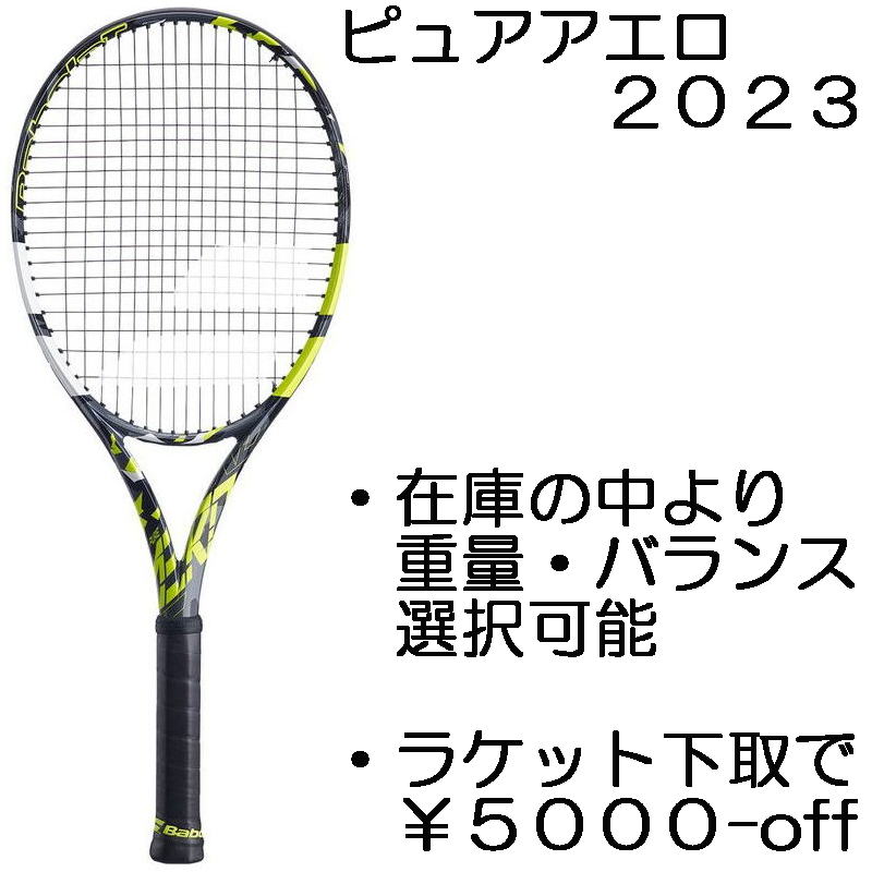 ピュアアエロ(2023)PURE AERO 2023新品:国内正規品2022年8月発売ラケット下取で5000円以上値引ナイロンガット(白色)張上げサービス付詳細は、下記の商品説明欄にてご確認下さい。