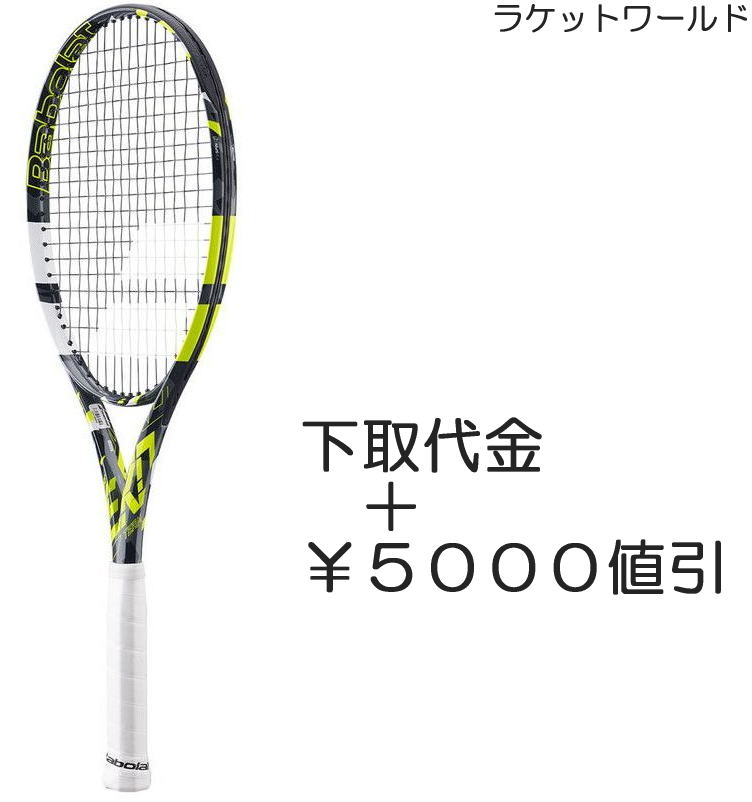 ピュアアエロチーム(2023)（下取代金＋￥5000値引）新品：国内正規品2022年9月発売ナイロンガット（白色）張上げサービス付下取りの詳細は、下記の商品説明欄にてご確認下さい。