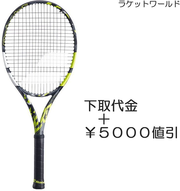 ピュアアエロ(2023)（下取代金＋￥5000値引）新品：国内正規品2022年8月発売ナイロンガット（白色）張上げサービス付下取りの詳細は 下記の商品説明欄にてご確認下さい。