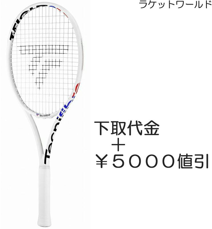 T-FiGHT 315 ISOFLEX（下取代金＋￥5000値引）新品：国内正規品2023年2月発売ナイロンガット（白色）張上げサービス付下取りの詳細は、下記の商品説明欄にてご確認下さい。