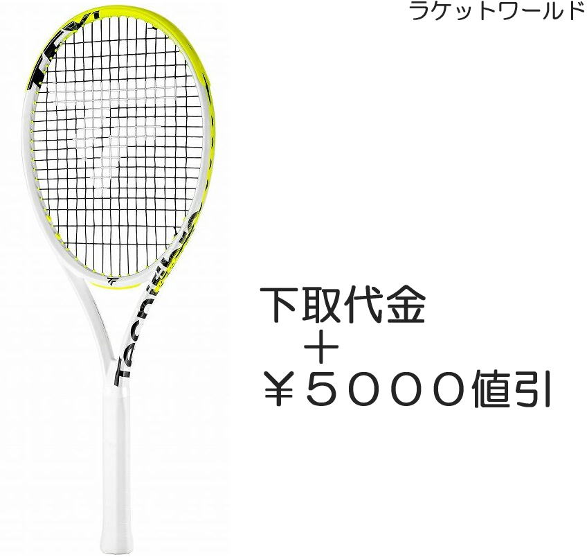 TF-X1 V2 275（下取代金＋￥3000値引）新品：国内正規品2024年3月発売ナイロンガット（白色）張上げサービス付下取りの詳細は、下記の商品説明欄にてご確認下さい。