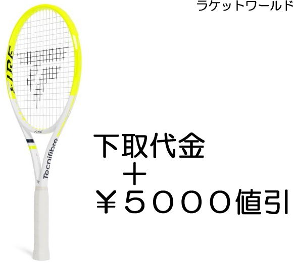 樂天商城 - FIRE 285（下取代金＋￥5000値引）新品：国内正規品2026年3月発売ナイロンガット（白色）張上げサービス付下取りの詳細は、下記の商品説明欄にてご確認下さい。