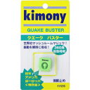 【なんば店商品】【期間限定・楽天価格】キモニー　【振動止め】KVI205クエークバスターカラー：グリーン【メール便でポスト投函】【配達日時指定は対応出来ません】【代金引換は対応出来ません】