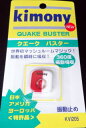 【なんば店商品】【期間限定・楽天価格】キモニー 【振動止め】KVI205クエークバスターカラー:レッド/ホワイト【メール便でポスト投函】【配達日時指定は対応出来...