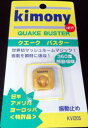 【なんば店商品】【期間限定・楽天価格】キモニー　【振動止め】KVI205クエークバスターカラー：ゴールド【メール便でポスト投函】【配達日時指定は対応出来ません】【代金引換は対応出来ません】