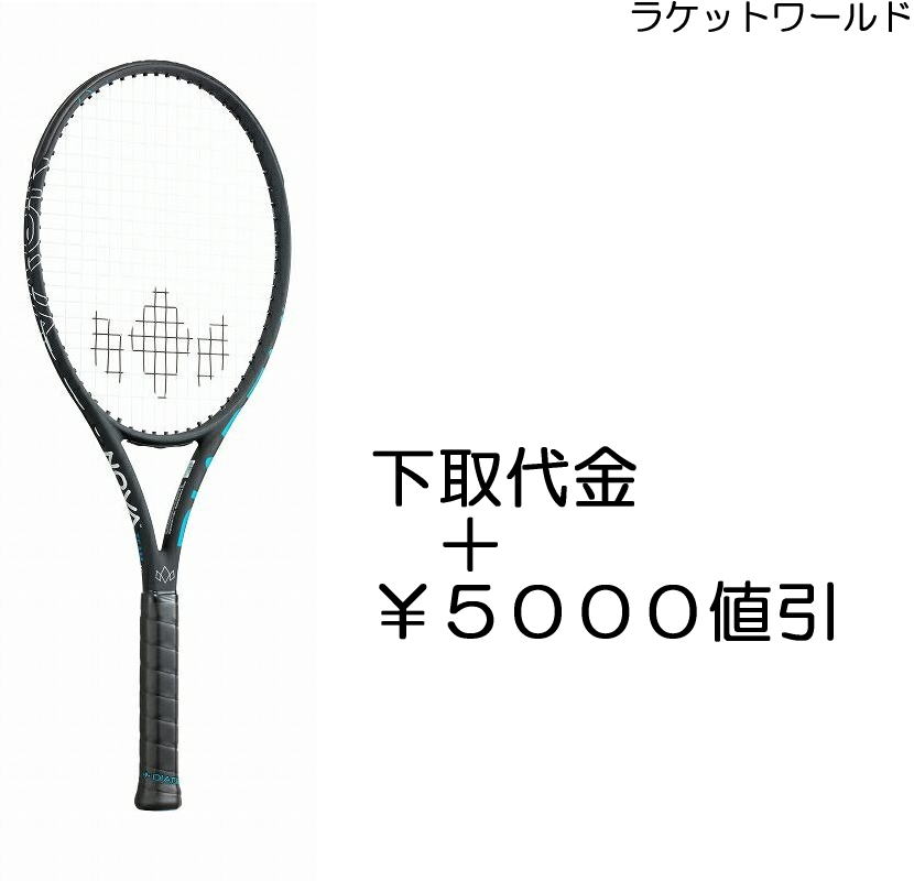 ノヴァ V3 チーム 下取代金＋￥5000値引 新品：国内正規品2024年2月発売ナイロンガット 白色 張上げサービス付下取りの詳細は 下記の商品説明欄にてご確認下さい 