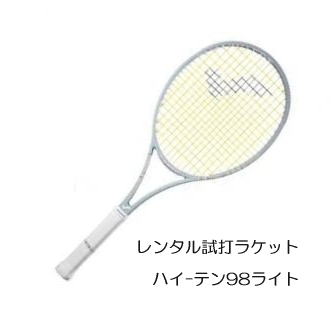 ハイテン98ライト(G2)「Hi-Ten 98 Lite」レンタル試打ラケット【1週間￥500】【ご注意ください】複数本注文時は、送料額1本分に修正します支払方法は、クレジット決済限定全額楽天ポイント使用も不可