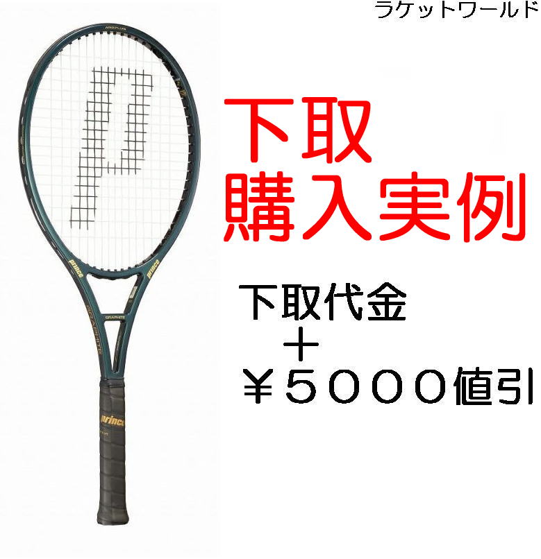 【2024年12月】東京都 のH様 ご購入済プリンス/ファントムグラファイト107(2025)/G2新品：国内正規品通常20%off価格￥33,440下取サービス値引￥5,000下取査定総額値引￥15,500フレーム相殺価格￥12,940
