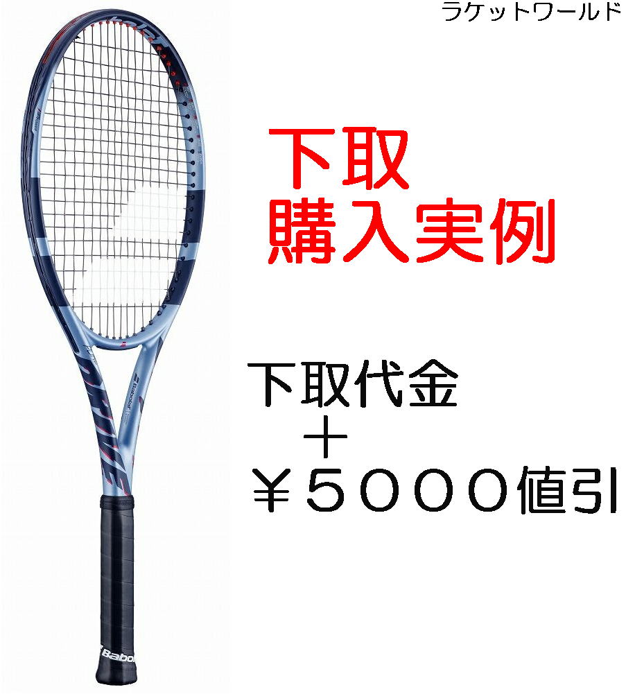 【2025年2月】東京都 のA様 ご購入済バボラ/PURE DRIVE 98/G3新品：国内正規品通常20%off価格￥33,440下取サービス値引￥5,000下取査定総額値引￥7,500フレーム相殺価格￥20,940