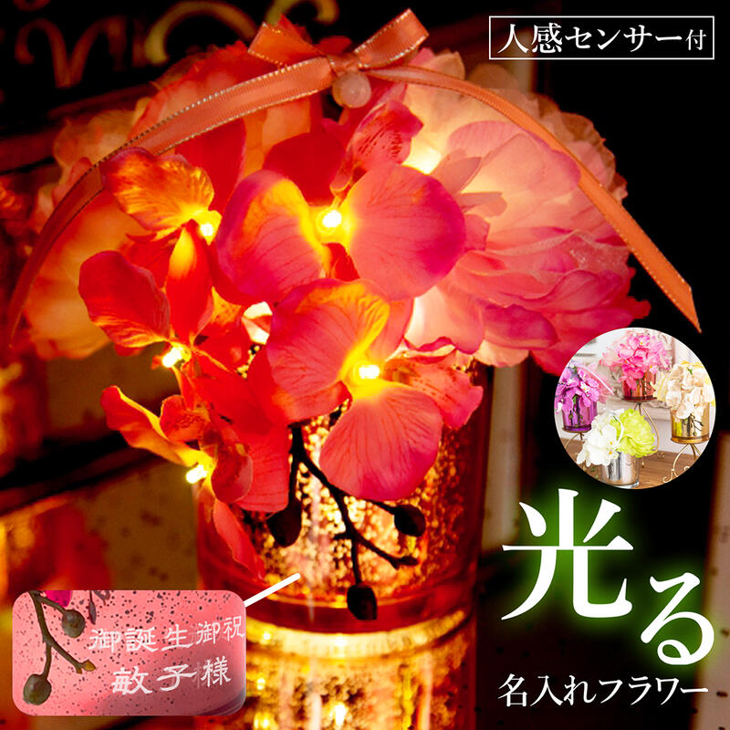 名入れ プレゼント光る LED ライトフラワー 花 お花 造花 フラワーアレンジメント 胡蝶蘭グリッターグラス おしゃれ ギフト 結婚 誕生日 卒団 卒業 還暦 退職 出産 母の日 母 内祝い