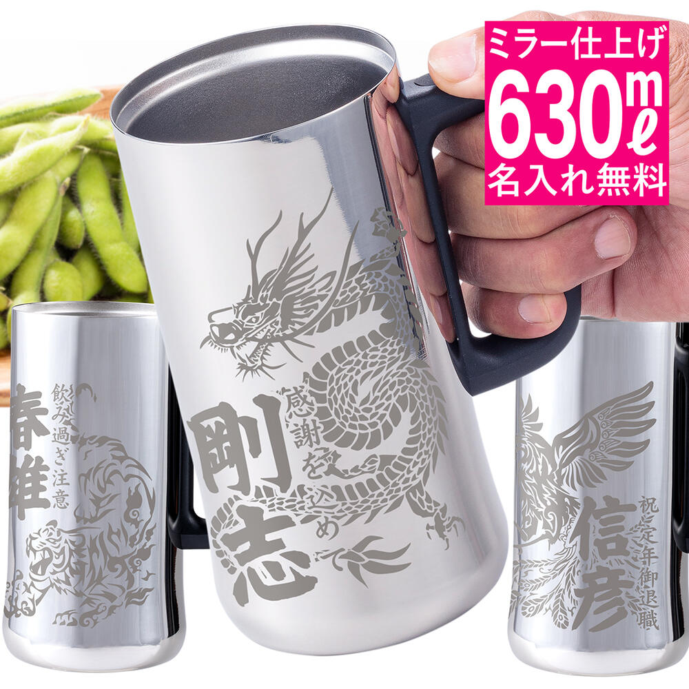 ビアジョッキ 早割 父の日 実用的 名入れ プレゼント ギフト 龍 虎 不死鳥 ビアジョッキ 630ml 退職祝い 名入れ 真空2層構造 ステンレス 誕生日 バースデー 結婚祝い 退職祝い 還暦 卒寿 喜寿 卒業 卒団 御祝 内祝い ギフト グラス タンブラー ジョッキ