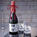 純米大吟醸 獺祭 720ml 名入れ ペア ロックグラス セット プレゼント 父さん 父 還暦 還暦祝い 古稀 定年 退職 グラス メッセージロックグラス 誕生日 結婚記念 結婚祝い 周年記念 入学 卒団 卒業 金婚式 銀婚式 喜寿 卒寿 長寿 敬老 お祝い 内祝い ギフト