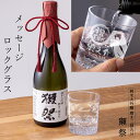 純米大吟醸 獺祭 720ml 名入れ シングル ロックグラス セット プレゼント 父さん 父 還暦 還暦祝い 古稀 定年 退職 グラス メッセージロックグラス 誕生日 結婚記念 結婚祝い 周年記念 入学 卒団 卒業 金婚式 銀婚式 喜寿 卒寿 長寿 敬老 お祝い 内祝い