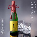 純米大吟醸 玉乃光 720ml 名入れ ペア ロックグラス セット プレゼント 父さん 父 還暦 還暦祝い 古稀 定年 退職 グラス メッセージロックグラス 誕生日 結婚記念 結婚祝い 周年記念 入学 卒団 卒業 金婚式 銀婚式 喜寿 卒寿 長寿 敬老 お祝い 内祝い ギフト