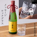 純米大吟醸 玉乃光 720ml 名入れ シングル ロックグラス セット プレゼント 父さん 父 還暦 還暦祝い 古稀 定年 退職 グラス メッセージロックグラス 誕生日 結婚記念 結婚祝い 周年記念 入学 卒団 卒業 金婚式 銀婚式 喜寿 卒寿 長寿 敬老 お祝い 内祝い ギフト