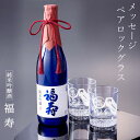 純米大吟醸 福寿 720ml 名入れ ペア ロックグラス セット プレゼント 父さん 父 還暦 還暦祝い 古稀 定年 退職 グラス メッセージロックグラス 誕生日 結婚記念 結婚祝い 周年記念 入学 卒団 卒業 金婚式 銀婚式 喜寿 卒寿 長寿 敬老 お祝い 内祝い ギフト