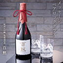 純米大吟醸 百黙 720ml 名入れ シングル ロックグラス セット プレゼント 父さん 父 還暦 還暦祝い 古稀 定年 退職 グラス メッセージロックグラス ...