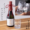 純米大吟醸 百黙 720ml 名入れ シングル ロックグラス セット プレゼント 父さん 父 還暦 還暦祝い 古稀 定年 退職 グラス メッセージロックグラス 誕生日 結婚記念 結婚祝い 周年記念 入学 卒団 卒業 金婚式 銀婚式 喜寿 卒寿 長寿 敬老 お祝い 内祝い ギフト