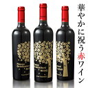 名入れ 還暦祝い プレゼント 赤ワイン ギフト 酒 ワイン wine フルボディ 750ml 瓶 おしゃれ 母の日 誕生日 卒団祝い 卒業祝い 内祝い 記念品