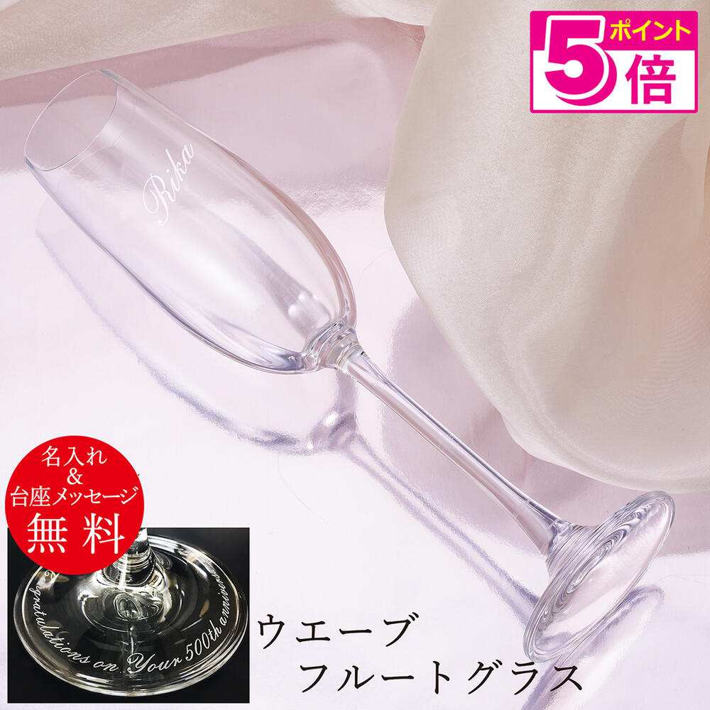 【ポイント5倍】 名入れ プレゼント シャンパングラス ウエーブグラスタイプ シングル グラス フルートグラス 人気 誕生日 結婚祝い 結婚記念 卒業記念 退職祝い 記念日 高級 台座メッセージ彫刻 周年記念 ギフト