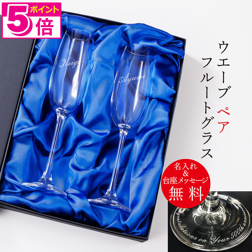 【ポイント5倍】 名入れ ペア シャンパングラス ウエーブグラスタイプ グラス フルートグラス 人気 誕生日 結婚祝い 結婚記念 卒業記念 還暦 還暦祝い 退職 定年 記念日 高級 プレゼント ギフト