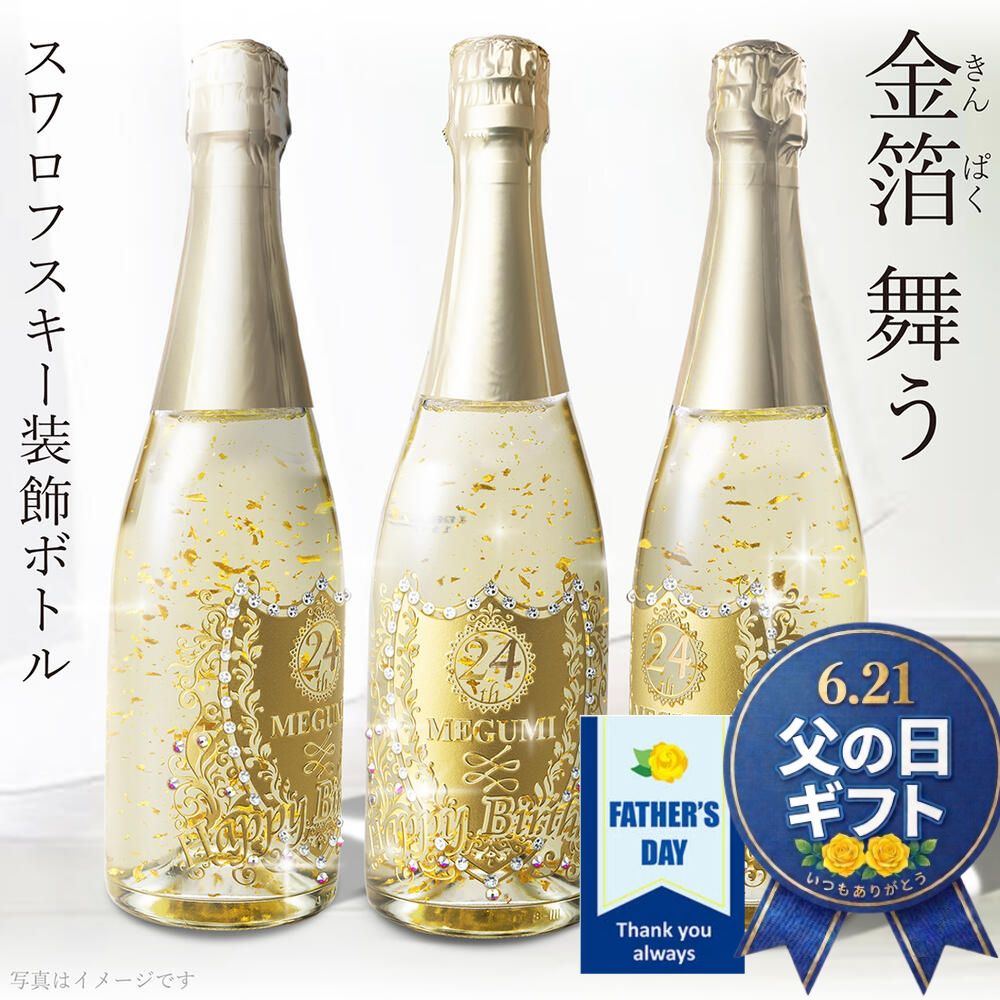 父の日 ギフト プレゼント 名入れ スパークリングワイン 酒 金箔入り シャンパン 甘口 結婚記念 結婚祝い 誕生日 古希 還暦 退職 卒寿 喜寿 卒業 卒団 御祝 内祝い 父の日 周年記念