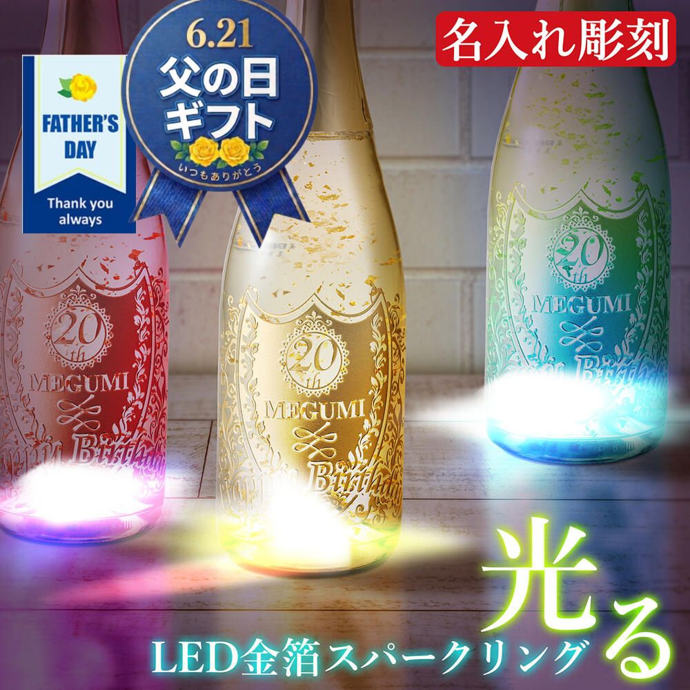 父の日 ギフト プレゼント 名入れ 名前入り スパークリングワイン オリシャン 人気 祝い 派手 光る 金箔入り シャンパン ワイン パーティ 豪華 おしゃれ 結婚祝い お祝い 誕生日 還暦 還暦祝い 記念日 名入れ彫刻 お酒 贈答 退職