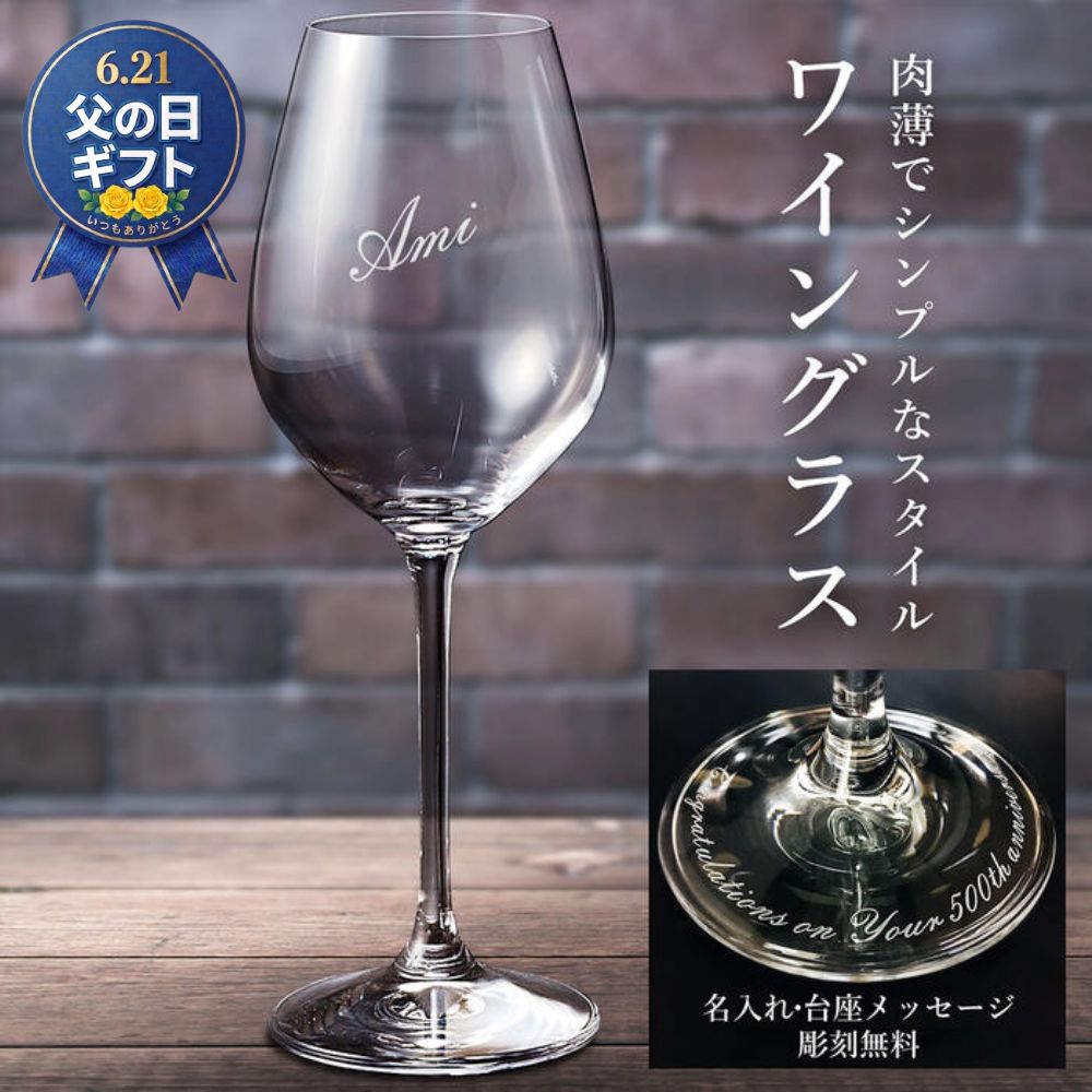 父の日 ギフト プレゼント 名入れ ワイングラス 名前入り クリスタルガラス シンプルタイプ シングル 結婚祝い 結婚記念 誕生日 卒団祝い 還暦 退職祝い 卒寿 喜寿 卒業 御祝 内祝い 周年記念