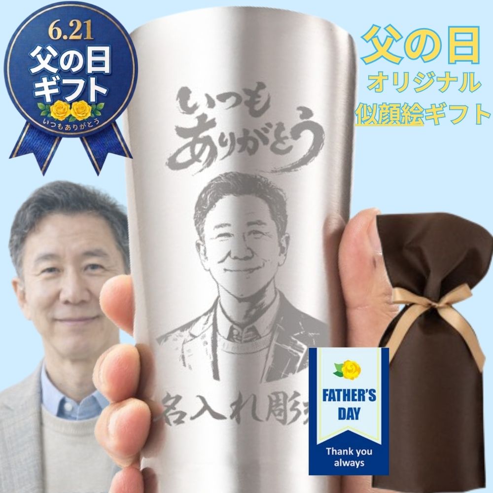 父の日 ギフト プレゼント 似顔絵 名入れ タンブラー 630ml ステンレスタンブラー 還暦祝い 保温 保冷 父 母 両親 還暦 誕生日 結婚記念 結婚祝い 入学 卒業 金婚式 銀婚式 敬老の日 敬老 定年 退職 退職祝い 内祝い