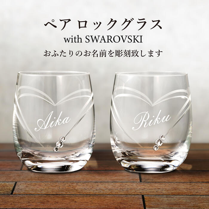 グラス フリーグラス ペア クリスタル ロックグラス セット 名入れ with SWAROVSKI 結婚 誕生日 還暦 退職 記念日 内祝い おしゃれ