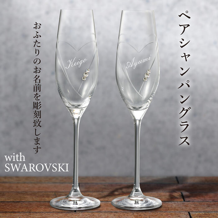 父の日 父 名入れ グラス ペア クリスタルシャンパングラス with SWAROVSKI 結婚祝い 誕生日 還暦 記念日 おしゃれ