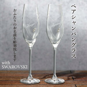 名入れ グラス ペア クリスタルシャンパングラス with SWAROVSKI 父の日 誕生日 周年記念 還暦 卒寿 喜寿 結婚記念 おしゃれ 御祝 内祝い