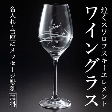 バレンタイン 名入れ グラス プレゼント 父の日 クリスタルワイングラス with SWAROVSKI シングル 結婚祝い 誕生日 卒団祝い 卒業記念 退職祝い 還暦祝い 内祝い