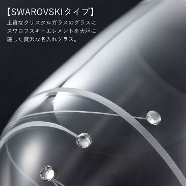 バレンタイン 名入れ グラス プレゼント 父の日 クリスタルワイングラス with SWAROVSKI シングル 結婚祝い 誕生日 卒団祝い 卒業記念 退職祝い 還暦祝い 内祝い