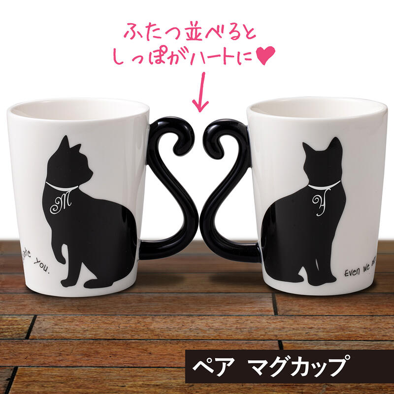 黒猫マグカップ 名入れ ペア マグカップ 陶器製 黒猫マグカップ プレゼント ギフト おしゃれ ねこ ネコ コップ カップ 結婚祝い 誕生日 入園 入学 卒団 卒業 退職 還暦 古希 内祝い 記念品