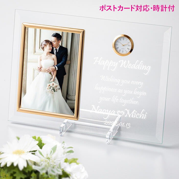 クロック& フォトフレーム 時計 名入れ フォトフレーム 時計 おしゃれ 結婚祝い ウェディング ブライダル 結婚記念 子育て感謝状 プレゼント クリアガラスフォトフレーム ポストカードサイズ 写真立て 記念品 内祝い ギフト インテリア