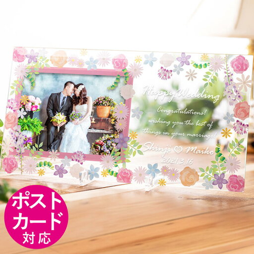 名入れ 結婚祝い フォトフレーム クリアガラスフォトフレーム 写真立て フラワーデザイン ウェディング ポストカードサイズ プレゼント 内祝 結婚記念 結婚 記念品 誕生日 母の日 ギフト 花 花柄 ピンク 名入れ 結婚祝い フォトフレーム クリアガラスフォトフレーム 写真立て フラワーデザイン ウェディング ポストカードサイズ プレゼント 内祝 結婚記念 結婚 記念品 誕生日 母の日 ギフト 花 花柄 ピンク